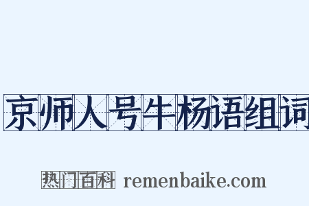 京师人号牛杨语组词是什么意思的图片